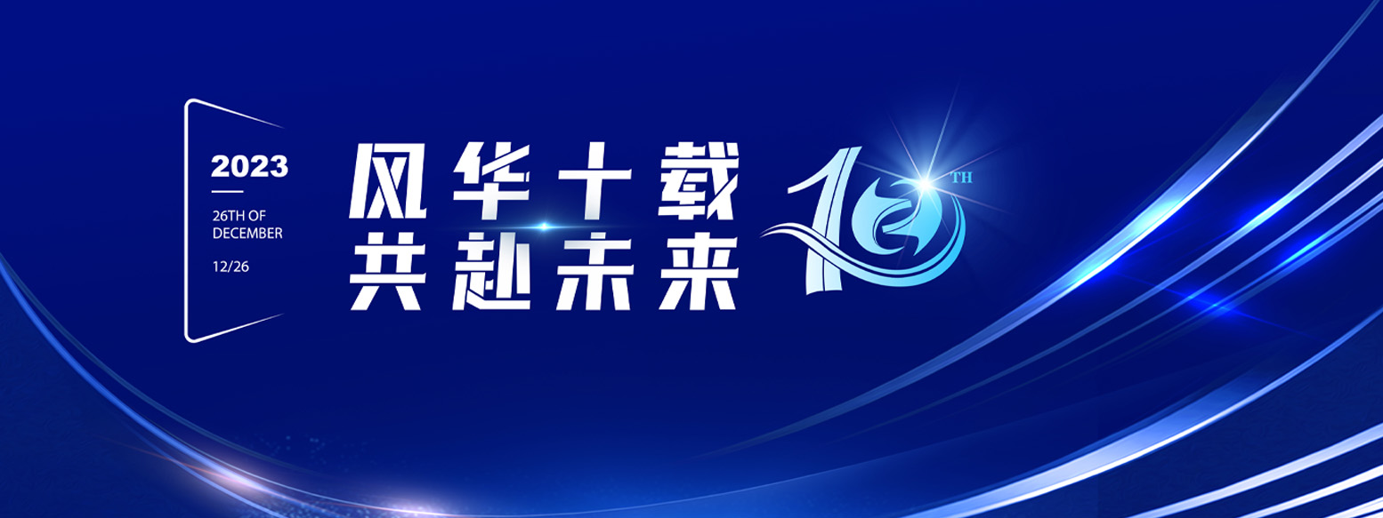 2023年12月26日william威廉中文官网十周年庆典
