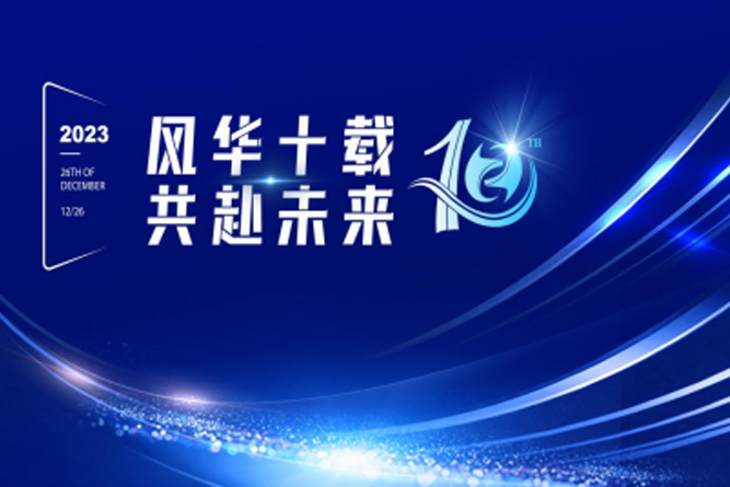 风华十载 共赴未来——william威廉中文官网十周年表彰大会暨迎新晚会